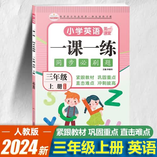 三年级上册一课一练英语 人教版 3年级同步训练课课练作业本封面