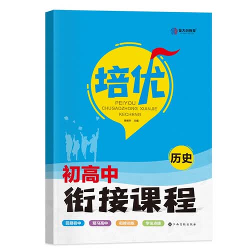 2024版初高中培优衔接教材（学生用书）历史 含视频课程+答案详解 封面