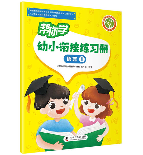 帮你学幼小衔接练习册 语言①封面