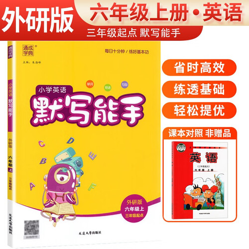 2024秋 [外研版]小学英语默写能手六年级上册外研版 小学英语课本教材同步训练英语默写能手专项练习册默写小达人课时作业本 通成学典封面