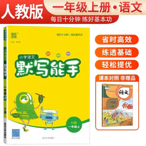 [官方正版] 小学语文默写能手一年级上册人教版 小学语文课本教材同步训练默写能手专项练习册默写小达人课时作业本 小学语文默写能手同步训练上册人教版实验班提优训练必刷题天天练 通成学典 2024秋封面