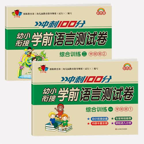 学前语言测试卷 学前班 4-7岁全2册封面