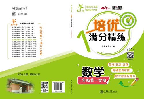 培优满分精练 数学 二年级第一学期 上海同步交大之星基础拔高拓展强化优等生沪教版2年级封面