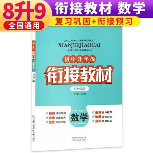 初中升年级 衔接教材 8升9年级数学（初中八年级通用）暑假衔接教材暑假假期作业天天练暑假一本通 预备新初三封面