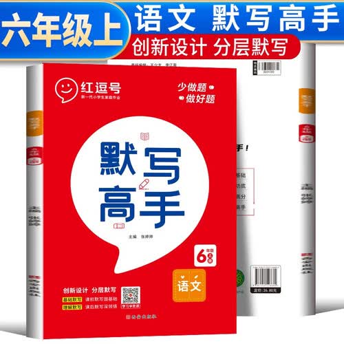 默写高手六年级上册 六年级语文上册同步训练默写小能手默写达人天天练封面