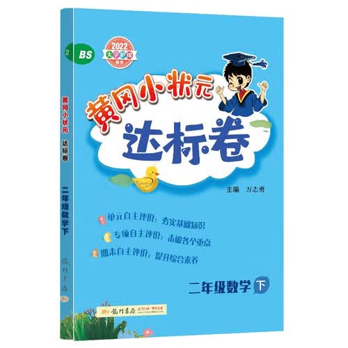 2022年春季 黄冈小状元达标卷二年级下数学BS北师版 小学2年级下数学试卷同步训练黄岗单元检测卷期末复习卷子封面