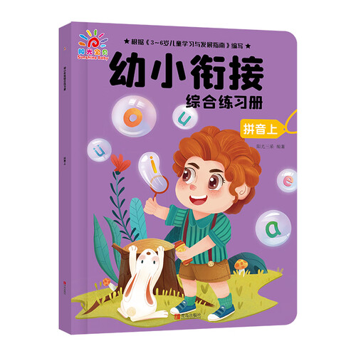 幼小衔接综合练习册（拼音上）封面