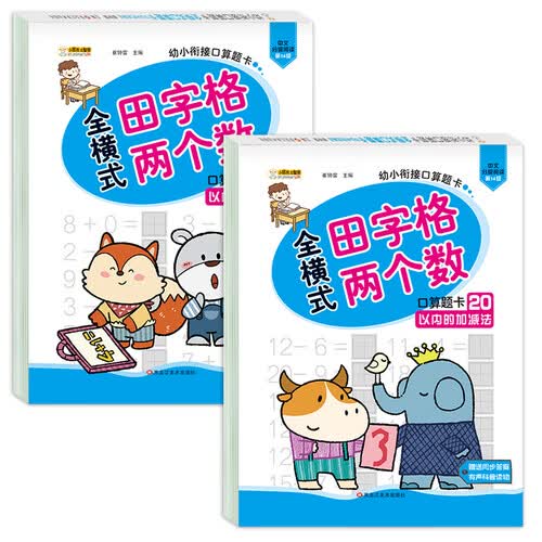 小笨熊幼小衔接口算题卡 10/20以内的加减法 田字格版 全2册 练习册(中国环境标志产品 绿色印刷)封面