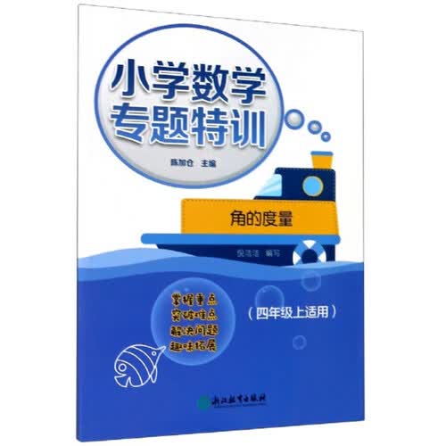 小学数学专题特训：角的度量（四年级上适用）封面