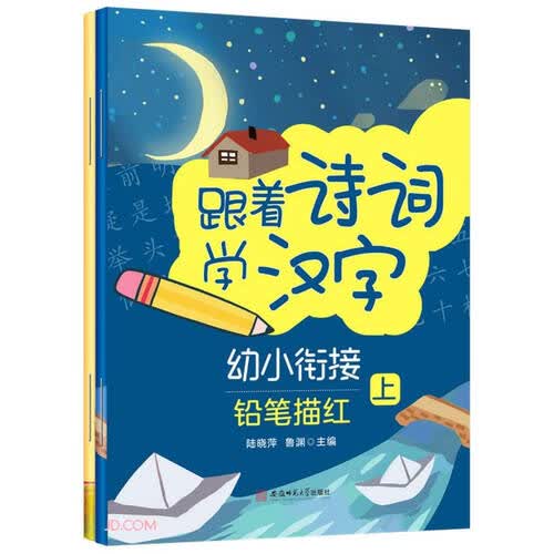 跟着诗词学汉字.幼小衔接铅笔描红（上下册）幼儿学拼音练字写字贴封面