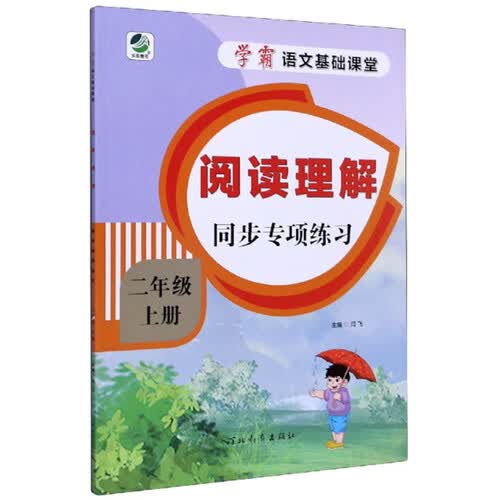 阅读理解同步专项练习（二年级上册）/学霸语文基础课堂封面