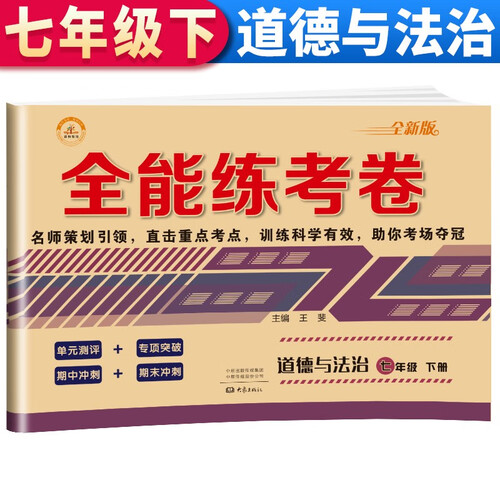 全能练考卷七年级道德与法治下册 七年级下册道德与法治试卷部编人教版初中期末冲刺100分总复习冲刺卷专项模拟卷必刷题同步试卷封面