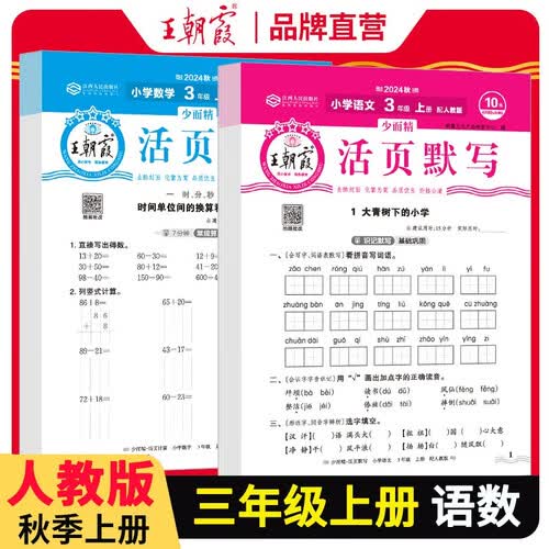 套装2册 王朝霞  小学三年级语文活页默写+数学活页计算上册人教版 小学语文默写能手数学计算能手小达人 少而精课本教材同步训练课时作业本一课一练 王朝霞 2024版封面
