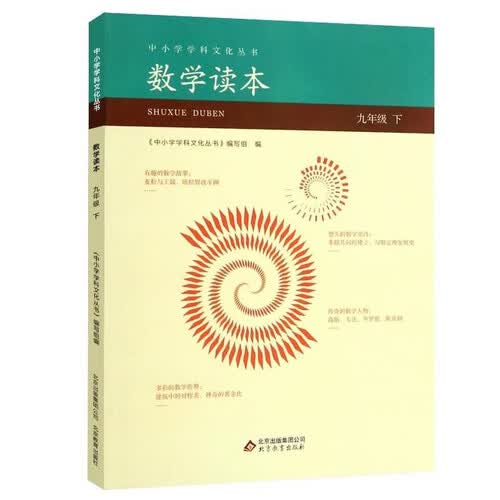 数学读本9九年级下册中小学学科文化丛书封面