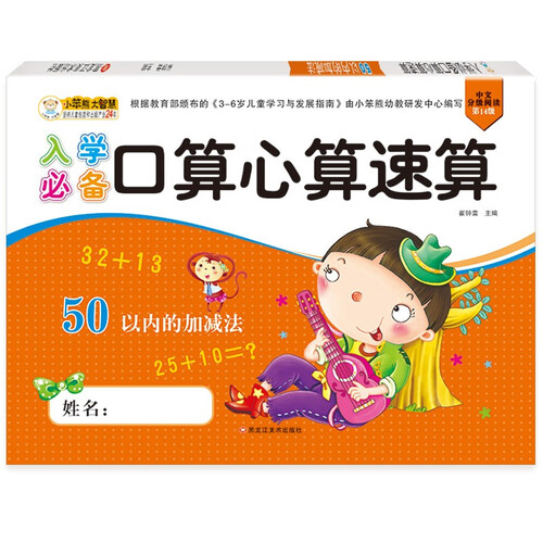 小笨熊入学必备口算心算50以内的加减法（新老版本随机发货）封面