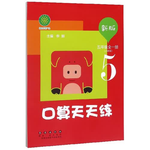 口算天天练（五年级全1册 人教版 新版）封面