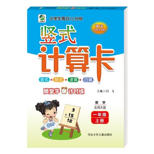 乐双 10分钟竖式计算卡 一年级上册数学 北师大版 计算训练 暑假练习 每日一练 速算巧算封面