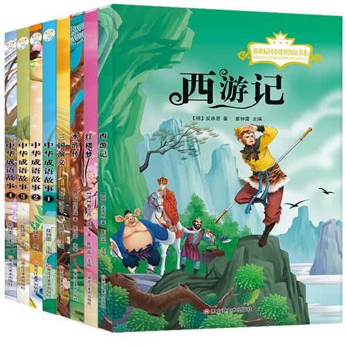 小笨熊 四大名著（全8册）成语故事 幼小衔接 无障碍阅读(中国环境标志产品 绿色印刷)封面