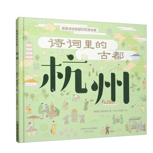 诗词里的古都 杭州 跟着诗词穿越时空游古都 小学一年级阅读 历史文化名城诗词鉴赏 年级阅读 图书 古诗词传统文化封面