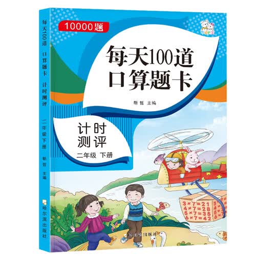 每天100道口算题卡计时测评二年级下册10000题 人教版口算训练测试小学生2年级练习本 口算题卡天天练二年级数学教材同步封面