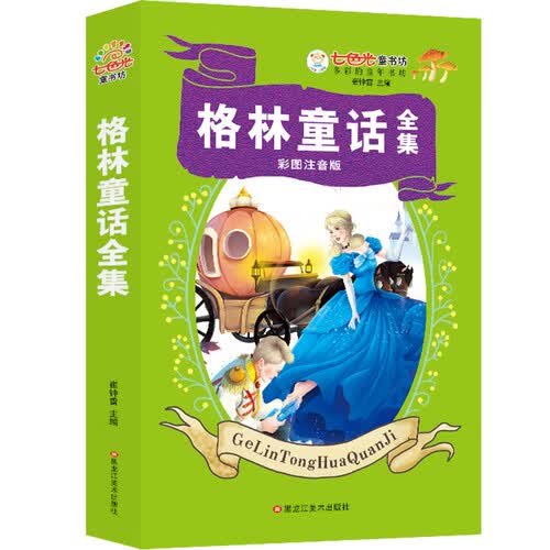 格林童话 彩图注音 超厚本 七色光童书坊封面