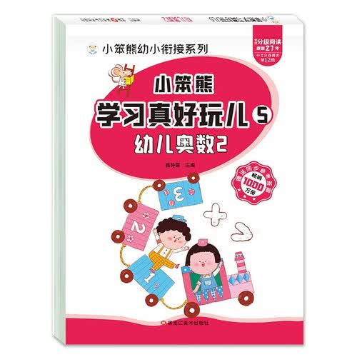 小笨熊 学习真好玩儿-幼儿奥数2封面