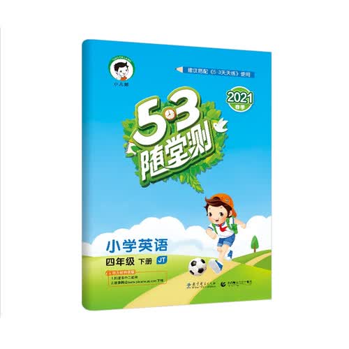 53随堂测小学英语 四年级下册JT人教精通版 2021春季 含参考答案（三年级起点）封面