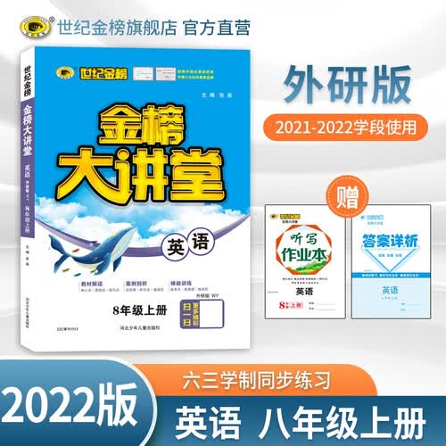 世纪金榜 初中八年级上册英语金榜大讲堂教材同步辅导书外研版封面