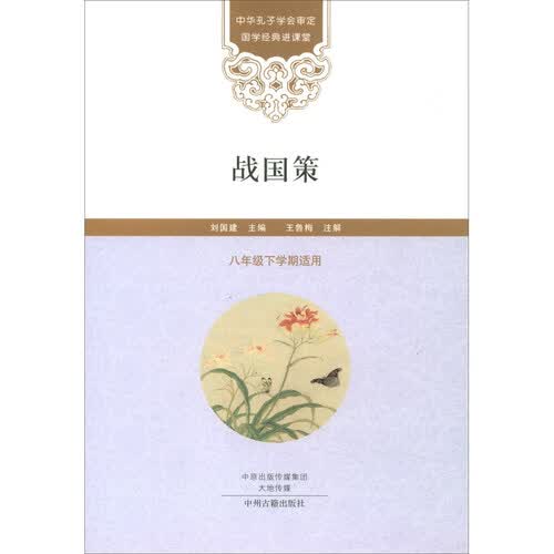战国策（八年级下学期适用）/国学经典进课堂封面