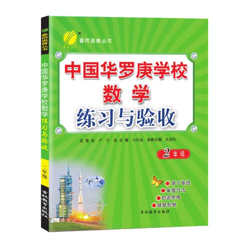 中国华罗庚学校练习与验收 小学数学 二年级 通用版 2021学年封面