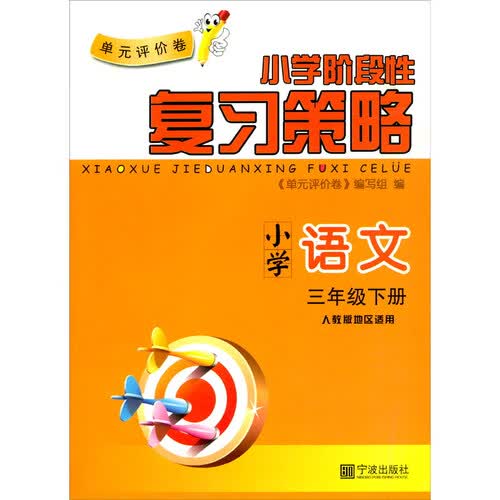 小学语文（3下人教版地区适用）/单元评价卷封面