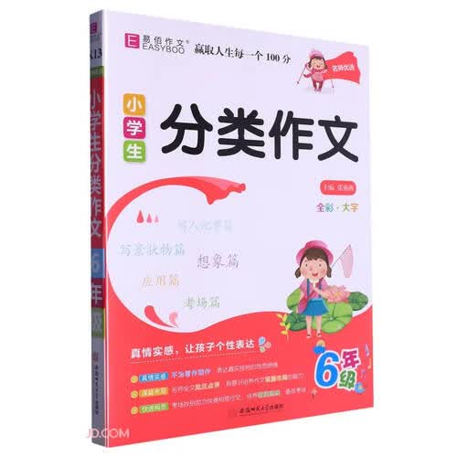 小学生分类作文(6年级)/名师优选封面