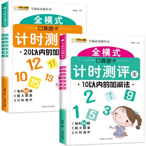 小笨熊 幼小衔接 全横式口算题卡计时测评 10以内20以内的加减法 全2册练习册(中国环境标志产品 绿色印刷)封面