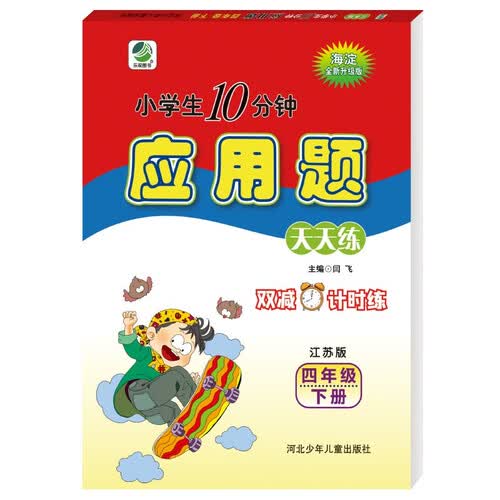 10分钟应用题天天练四年级下册江苏版封面