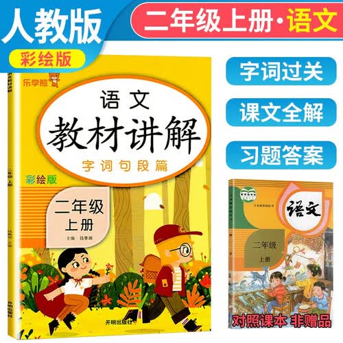 乐学熊语文教材讲解二年级上册人教部编版小学二年级语文教材同步解读教材全解学霸课堂笔记辅导书封面