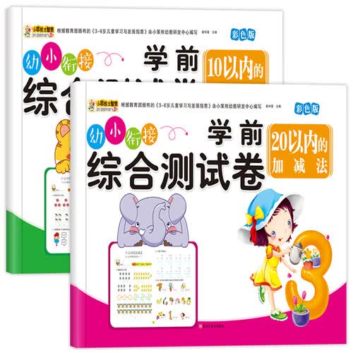 小笨熊 学前综合测试卷（全2册）10以内加减法+20以内的加减法测试卷 幼小衔接练习册(中国环境标志产品 绿色印刷)封面