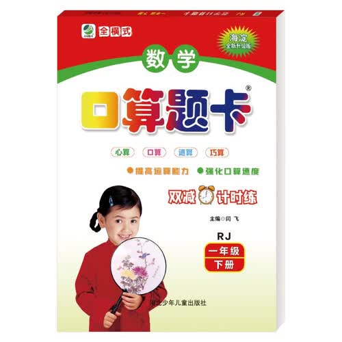 数学口算题卡一年级下册人教版封面