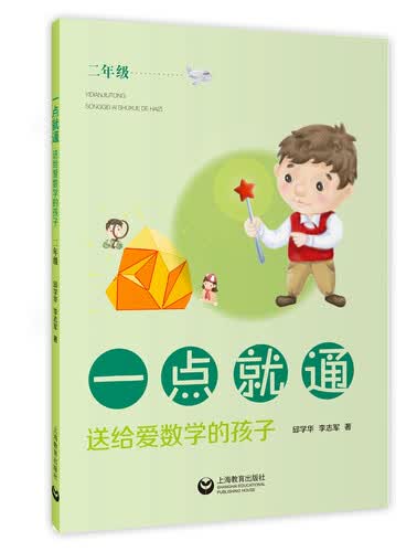 一点就通——送给爱数学的孩子（二年级）封面