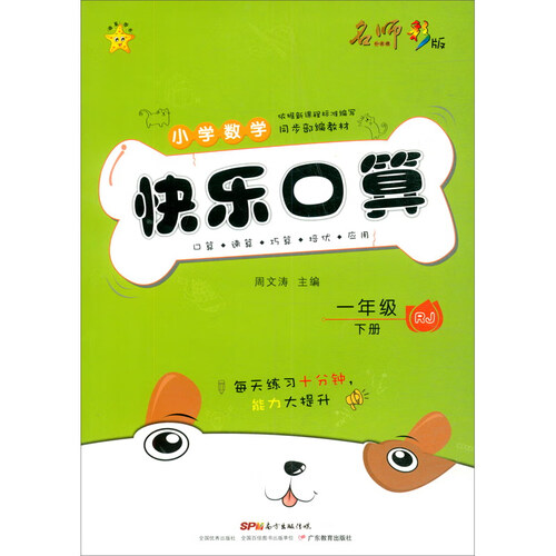 快乐口算：一年级下册（RJ）封面
