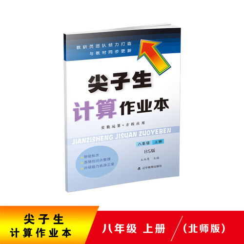 2020秋尖子生计算作业本八年级上册（北师版）（BS版）封面