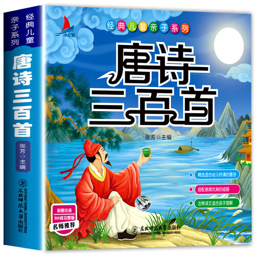 小红帆唐诗三百首（完整注音彩绘版）幼儿启蒙儿童国学绘本2-6岁封面