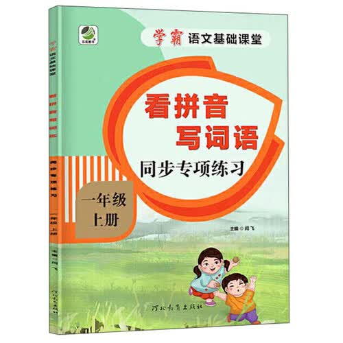 看拼音写词语同步专项练习（一年级上册）/学霸语文基础课堂封面