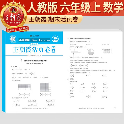 王朝霞 活页卷期末卷六年级数学上册人教版 小学同步试卷期末测试卷单元过关检测卷期中考试卷 期末冲刺100分卷封面