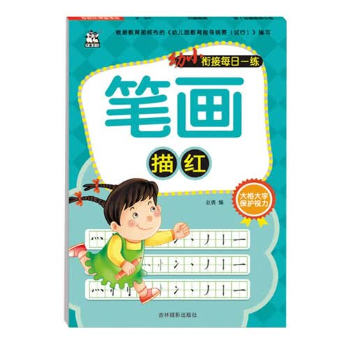 笔画描红/幼小衔接每日一练封面