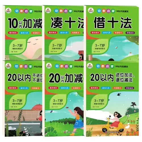 全套6本 幼教启蒙学前数学专项练习：凑十法+借十法+10以内+20以内加减法+20以内进位加法退位减法+不进位加法不退位减法封面