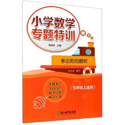 小学数学专题特训：多边形的面积（五年级上适用）封面
