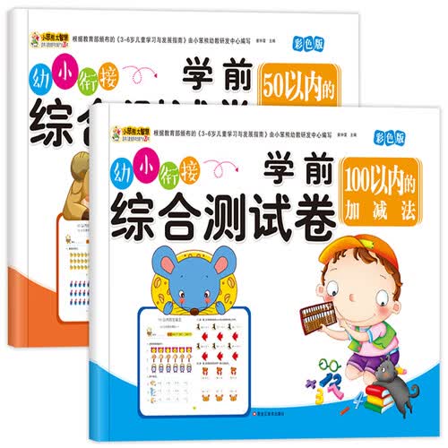 小笨熊 学前综合测试卷（全2册）50以内加减法+100以内的加减法测试卷 幼小衔接练习册(中国环境标志产品 绿色印刷)封面