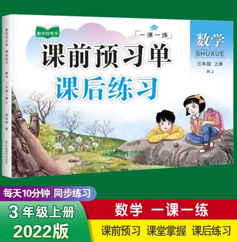 三年级上册数学同步训练 一课一练 3年级教材课课练 随堂练课时练习册 课时作业本封面