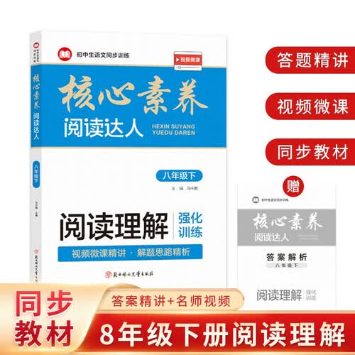 阅读理解强化训练：八年级下册（随书附赠：答案解析小册子）封面