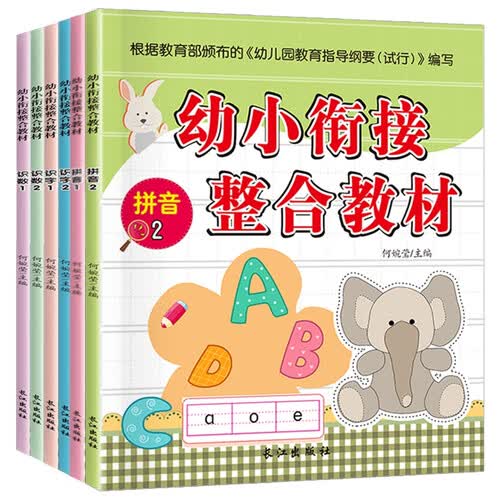 幼小衔接整合教材（6册）封面